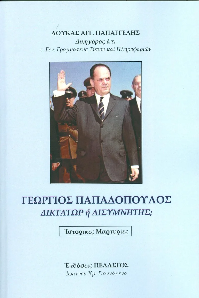 ΓΕΩΡΓΙΟΣ ΠΑΠΑΔΟΠΟΥΛΟΣ ΔΙΚΤΑΤΩΡ Η ΑΙΣΥΜΝΗΤΗΣ