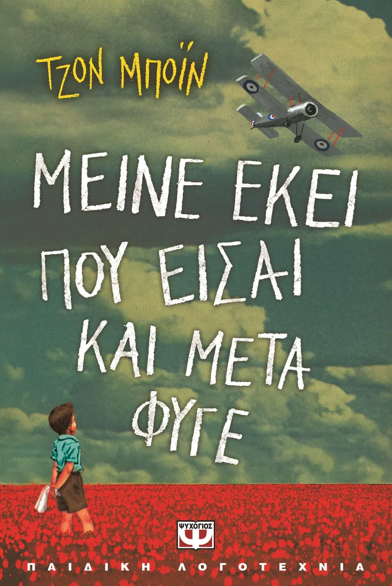 ΜΕΙΝΕ ΕΚΕΙ ΠΟΥ ΕΙΣΑΙ ΚΑΙ ΜΕΤΑ ΦΥΓΕ