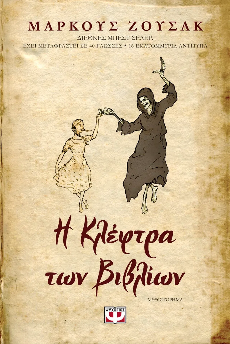 Η ΚΛΕΦΤΡΑ ΤΩΝ ΒΙΒΛΙΩΝ