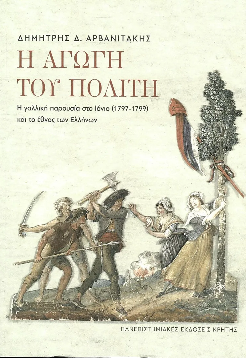 Η αγωγή του πολίτη: Η γαλλική παρουσία στο Ιόνιο (1797 - 1799) και το έθνος των Ελλήνων