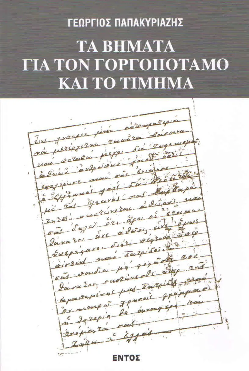 ΤΑ ΒΗΜΑΤΑ ΓΙΑ ΤΟΝ ΓΟΡΓΟΠΟΤΑΜΟ ΚΑΙ ΤΟ ΤΙΜΗΜΑ