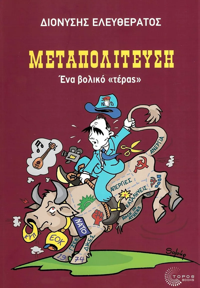 Μεταπολίτευση: Ένα βολικό 'τέρας'