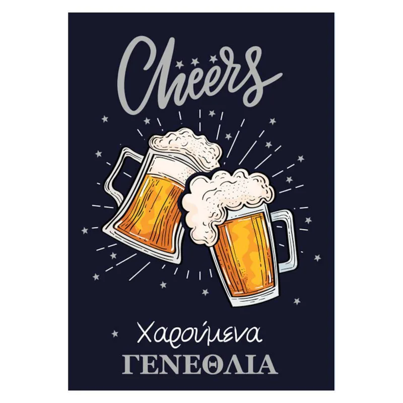 Ευχετήρια Κάρτα Γενέθλια Cheers 'Marpimar'