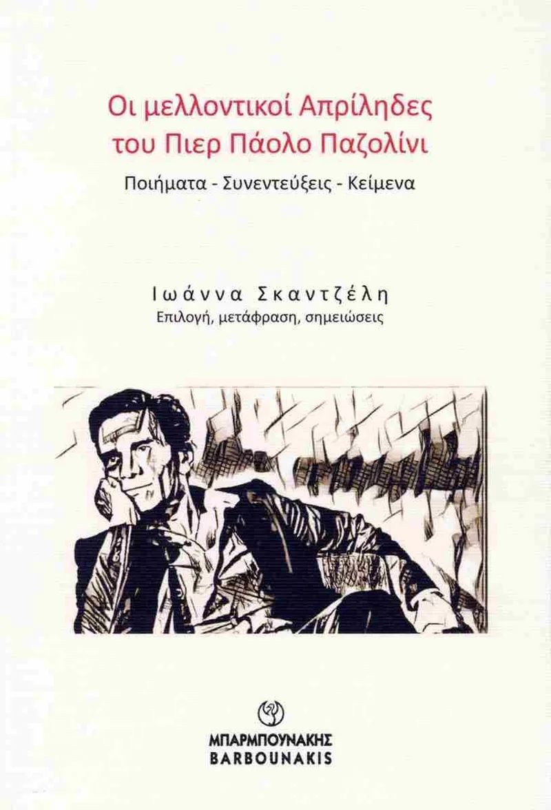 ΟΙ ΜΕΛΛΟΝΤΙΚΟΙ ΑΠΡΙΛΗΔΕΣ ΤΟΥ ΠΙΕΡ ΠΑΟΛΟ ΠΑΖΟΛΙΝΙ