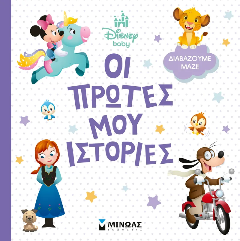 Disney Baby - Οι πρώτες μου ιστορίες: Διαβάζουμε μαζί!
