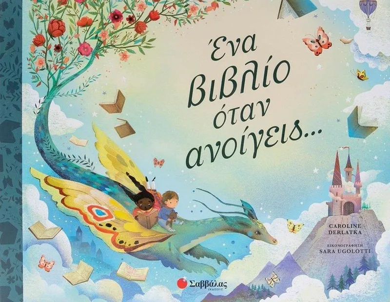 ΕΝΑ ΒΙΒΛΙΟ ΟΤΑΝ ΑΝΟΙΓΕΙΣ