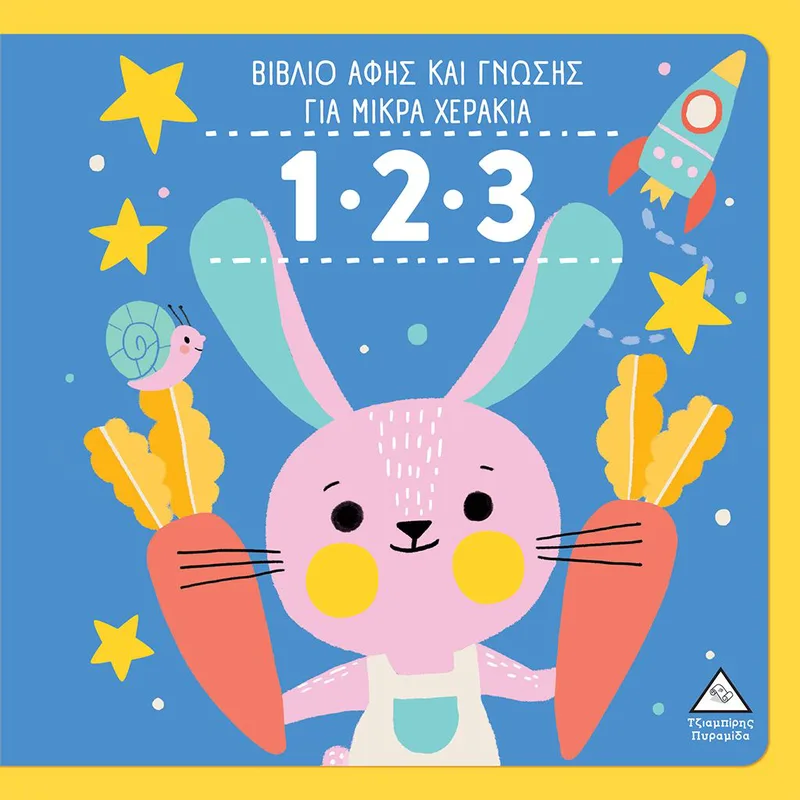 1.2.3 (βιβλίο αφής και γνώσης για μικρά χεράκια)