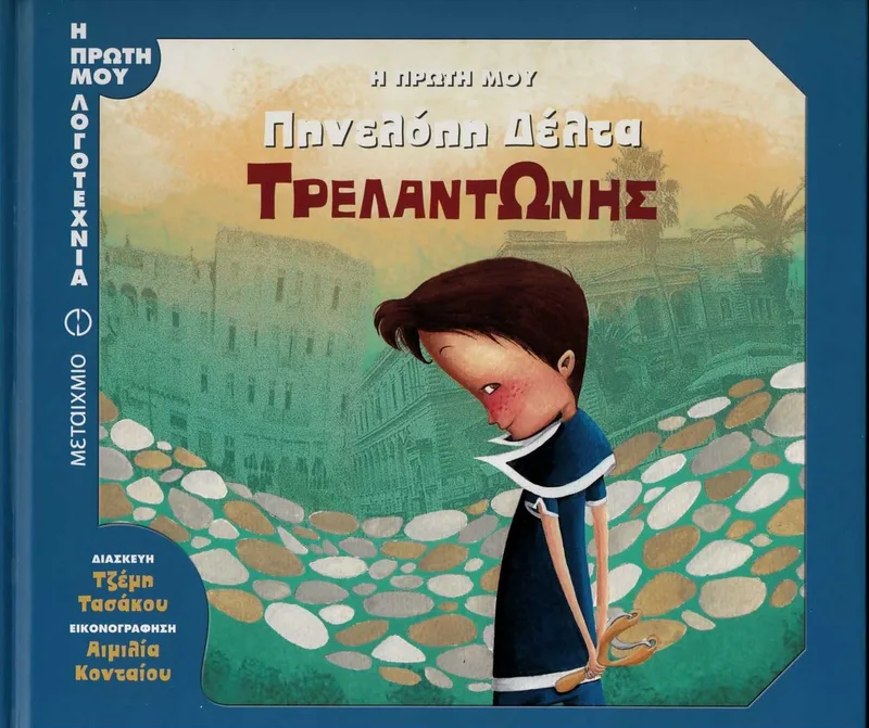 Τρελαντώνης - Η πρώτη μου Πηνελόπη Δέλτα