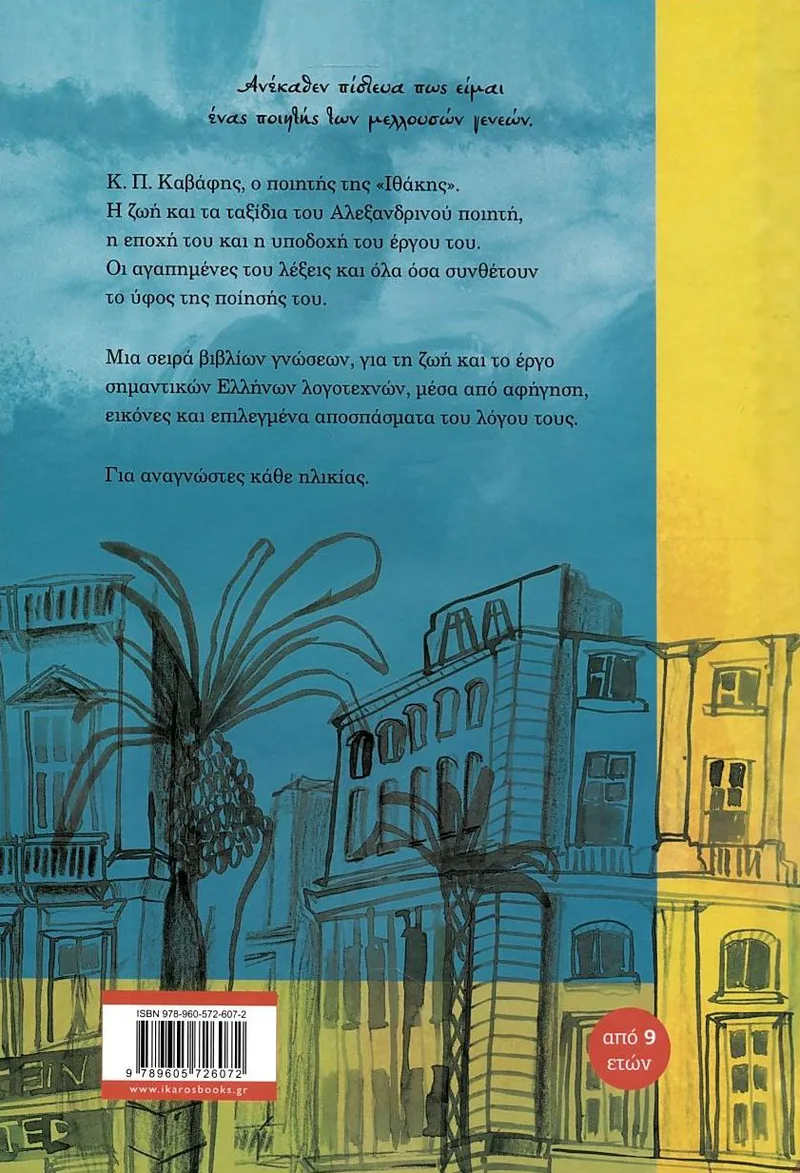 Το όνομά μου είναι... Κ. Π. Καβάφης