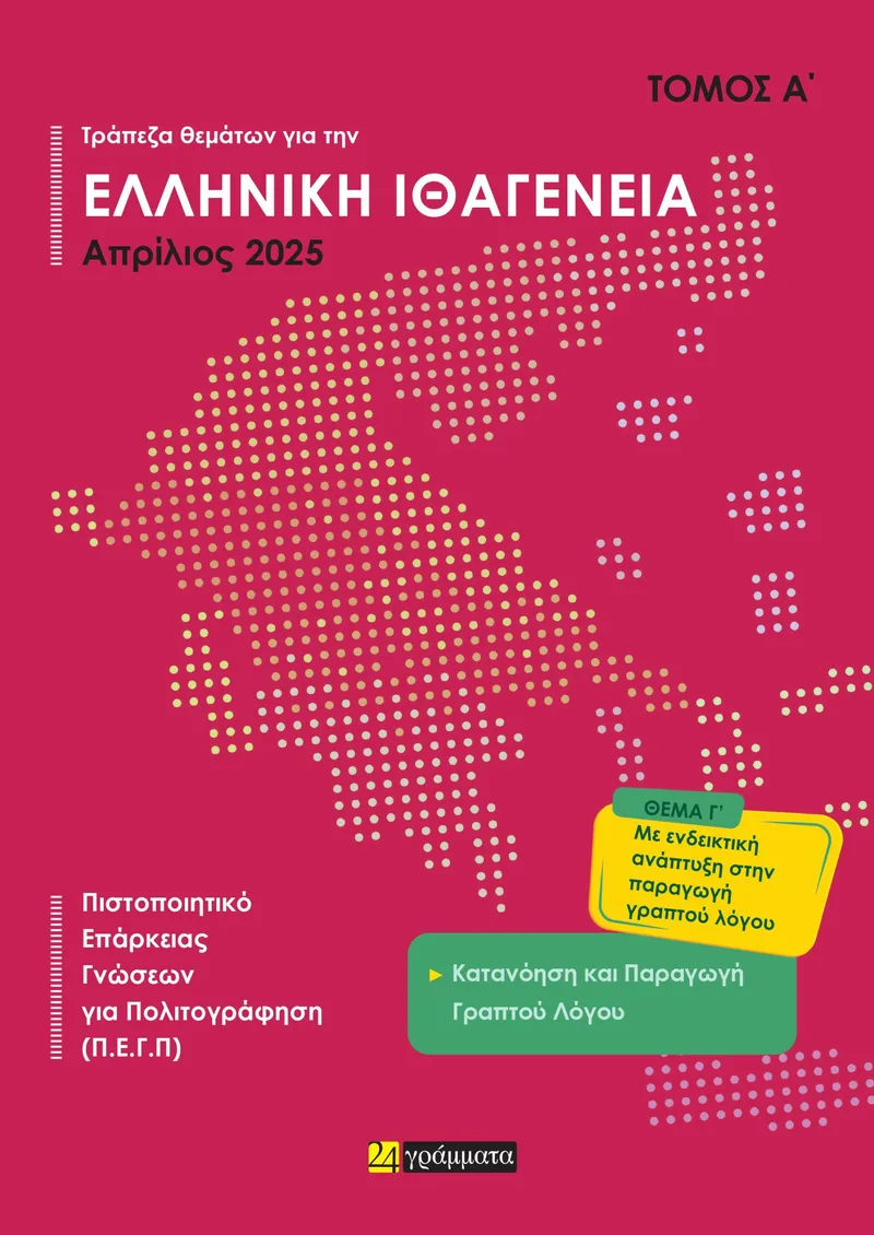 ΤΡΑΠΕΖΑ ΘΕΜΑΤΩΝ ΓΙΑ ΤΗΝ ΕΛΛΗΝΙΚΗ ΙΘΑΓΕΝΕΙΑ ΤΟΜΟΣ Α ΚΑΙ Β 2025