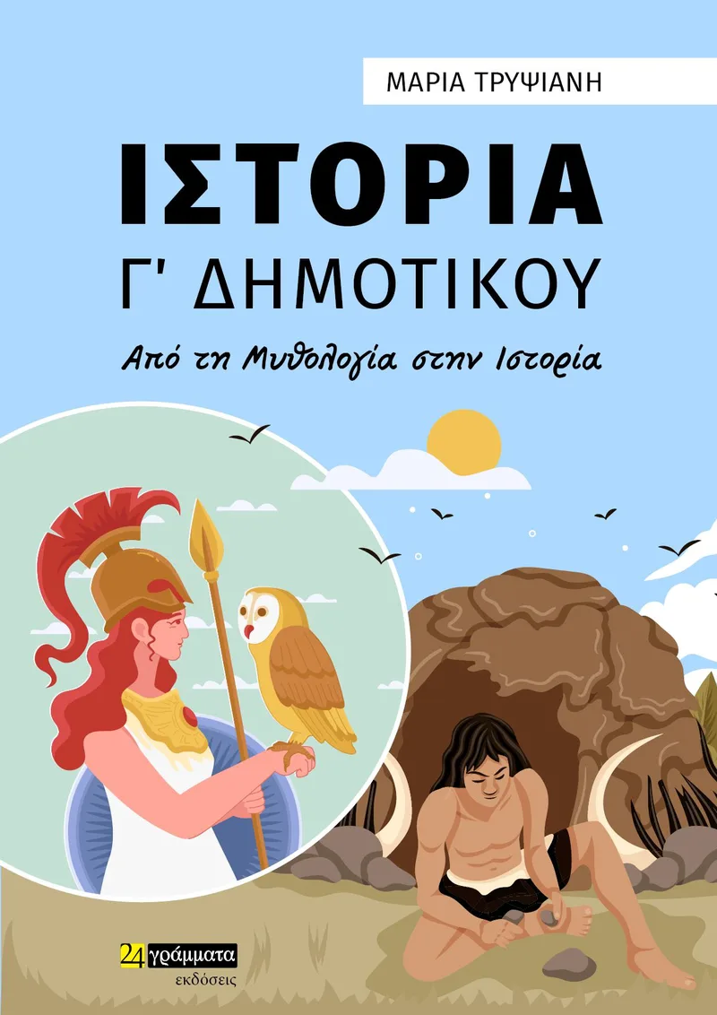 Ιστορία Γ΄Δημοτικού, από τη μυθολογία στην ιστορία