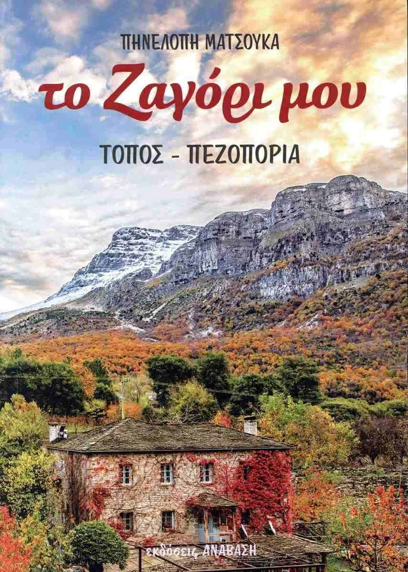 Το Ζαγόρι μου: Τόπος - Πεζοπορία
