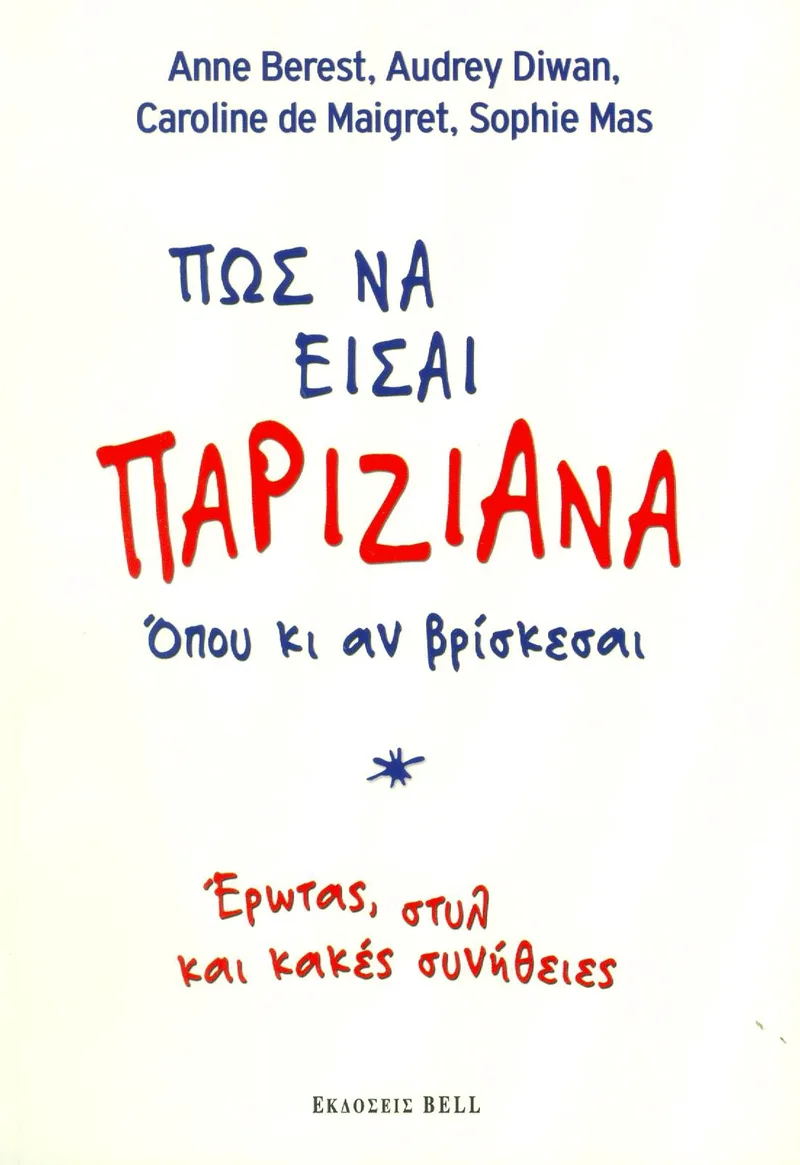 ΠΩΣ ΝΑ ΕΙΣΑΙ ΠΑΡΙΖΙΑΝΑ ΟΠΟΥ ΚΙ ΑΝ ΒΡΙΣΚΕΣΑΙ