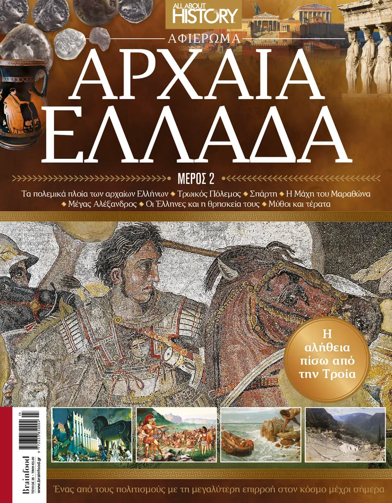 ALL ABOUT HISTORY ΤΕΥΧΟΣ 26 ΜΕΡΟΣ 2 - ΑΡΧΑΙΑ ΕΛΛΑΔΑ