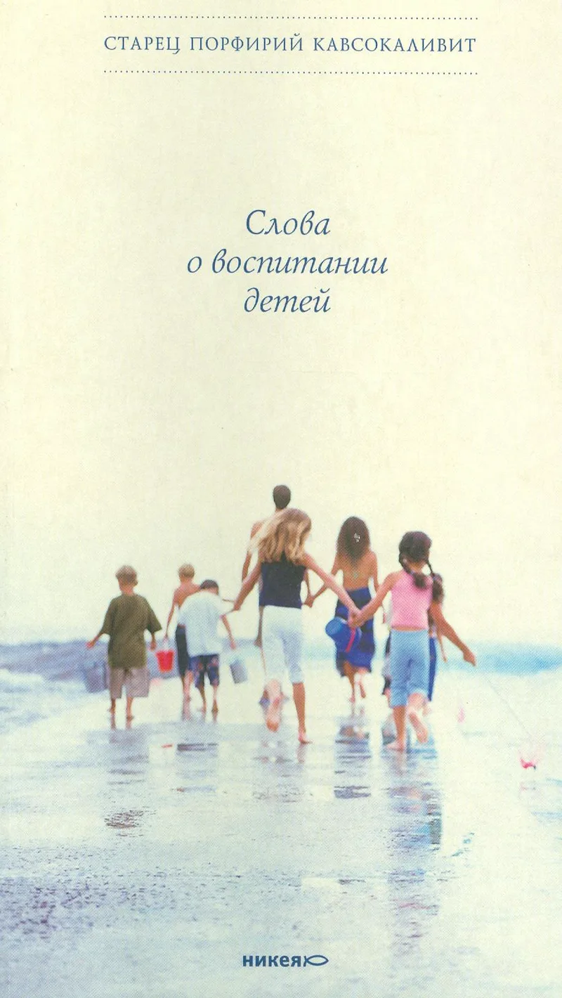 ΛΟΓΟΙ ΠΕΡΙ ΤΗΣ ΑΓΩΓΗΣ ΤΩΝ ΠΑΙΔΙΩΝ (ΡΩΣΙΚΑ)