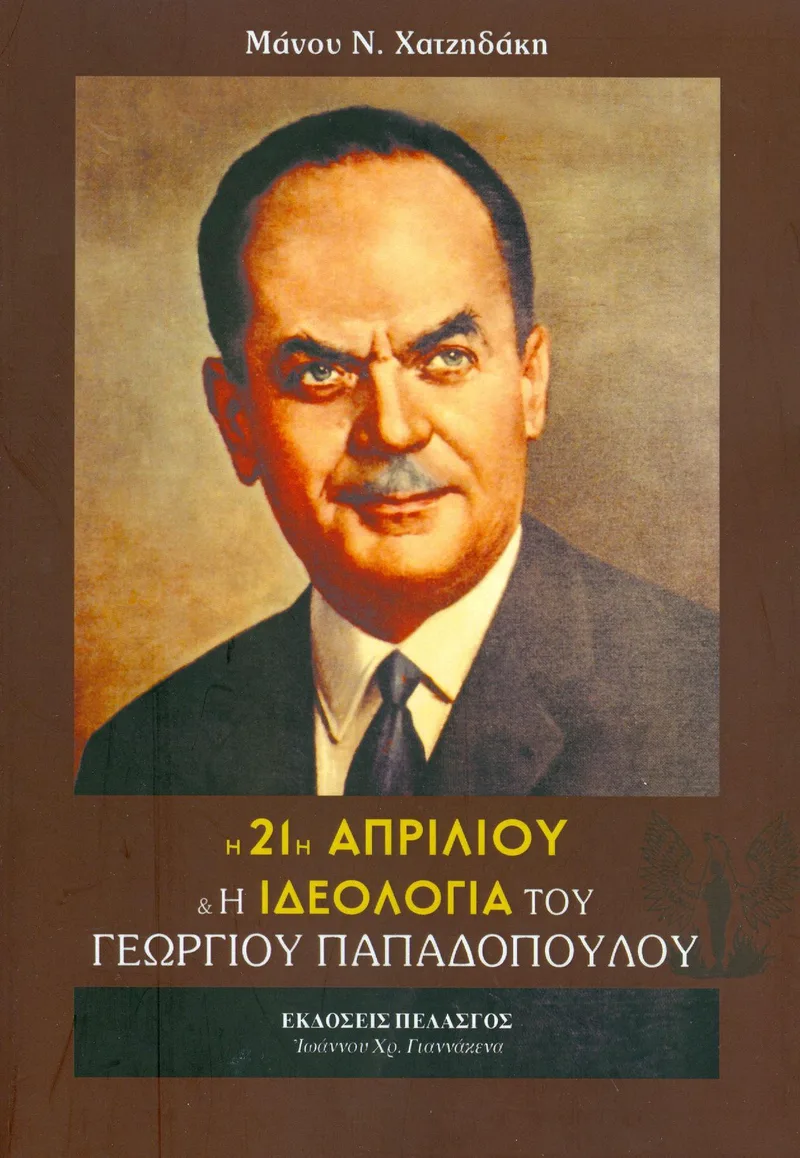 21 Η ΑΠΡΙΛΙΟΥ ΚΑΙ Η ΙΔΕΟΛΟΓΙΑ ΤΟΥ ΓΕΩΡΓΙΟΥ ΠΑΠΑΔΟΠΟΥΛΟΥ