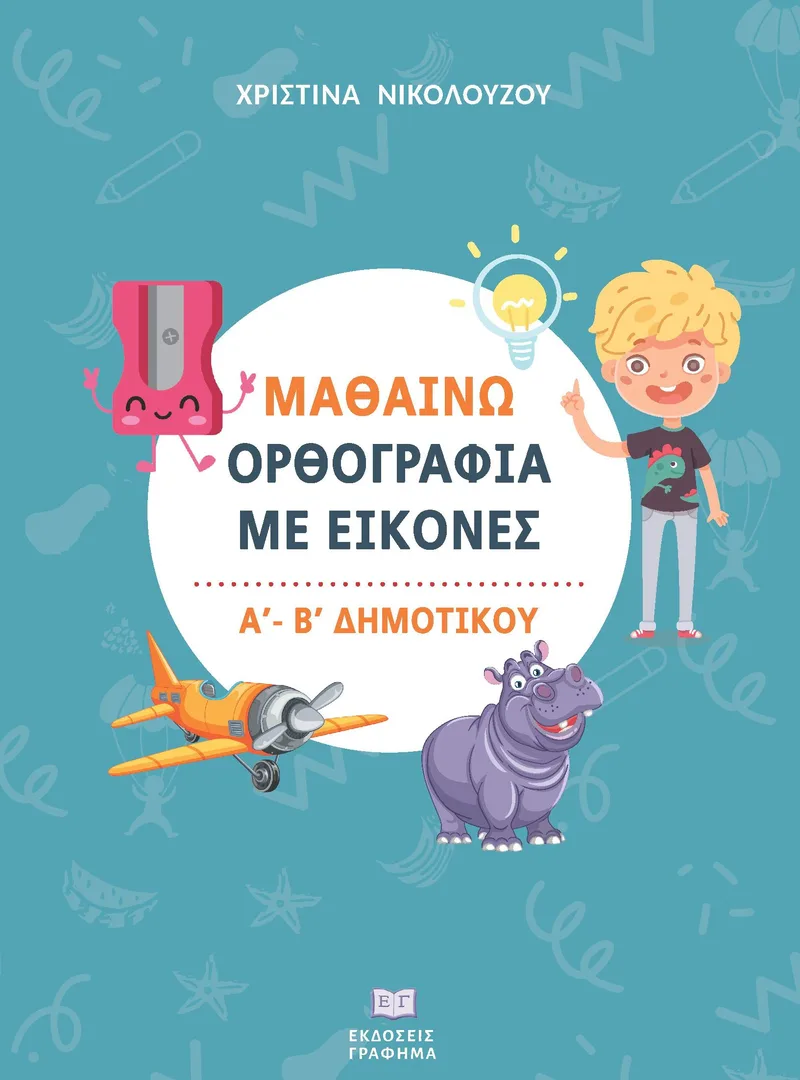 Μαθαίνω ορθογραφία με εικόνες, Α΄ και Β΄ Δημοτικού