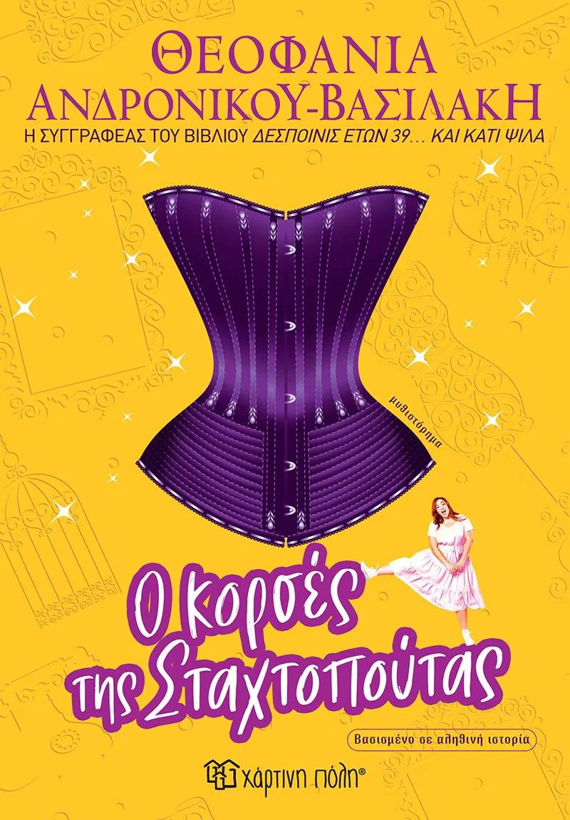 Ο ΚΟΡΣΕΣ ΤΗΣ ΣΤΑΧΤΟΠΟΥΤΑΣ
