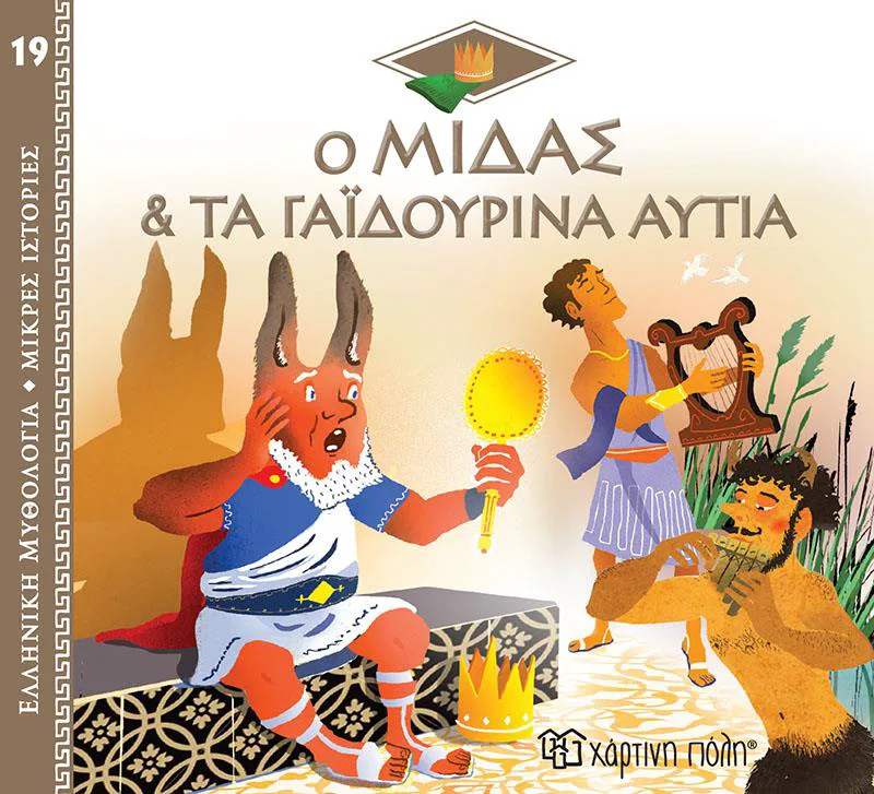 ΕΛΛΗΝΙΚΗ ΜΥΘΟΛΟΓΙΑ 19 Ο ΜΙΔΑΣ & ΤΑ ΓΑΙΔΟΥΡΙΝΑ ΑΥΤΙΑ