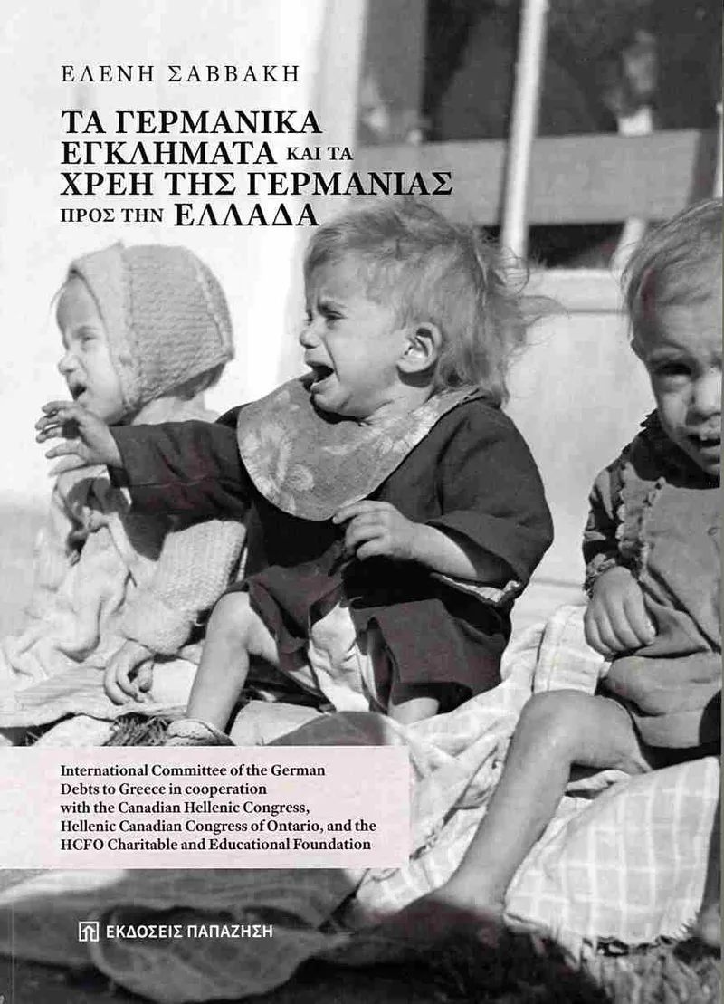 Τα γερμανικά εγκλήματα και τα χρέη της Γερμανίας προς την Ελλάδα