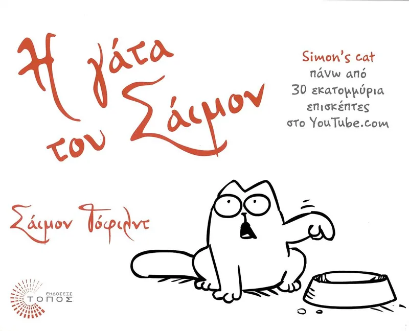 Η γάτα του Σάιμον 1