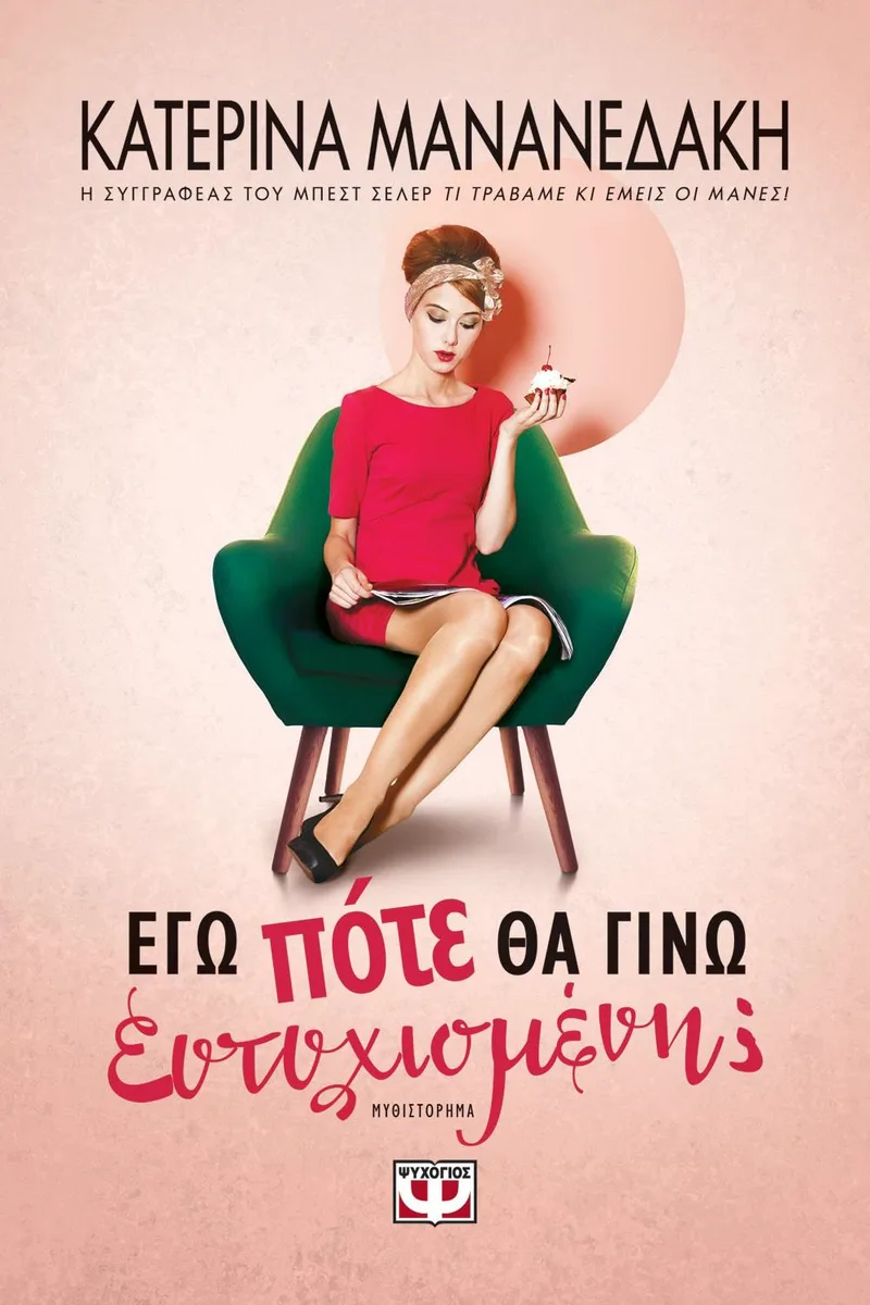 e-book ΕΓΩ ΠΟΤΕ ΘΑ ΓΙΝΩ ΕΥΤΥΧΙΣΜΕΝΗ (epub)