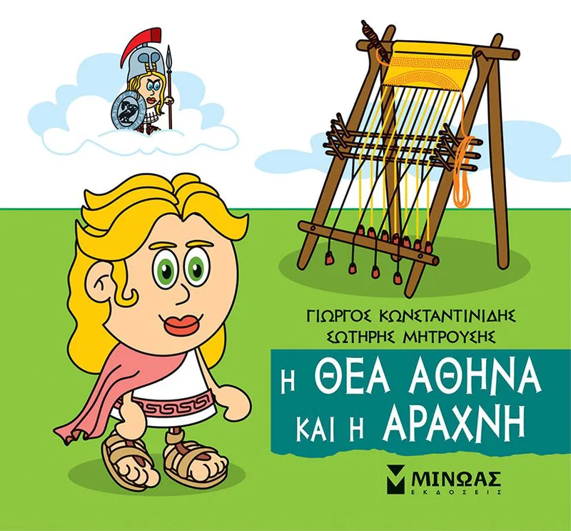 Η θεά Αθηνά και η Αράχνη (Μικρή μυθολογία 35)