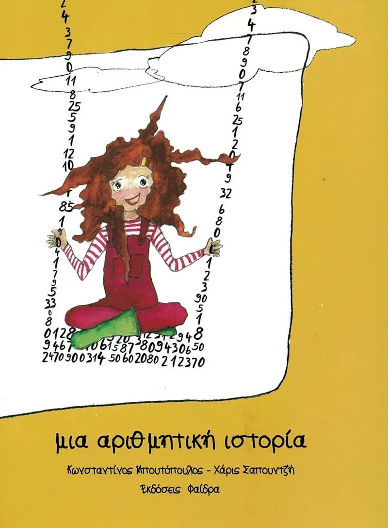 Μια αριθμητική ιστορία