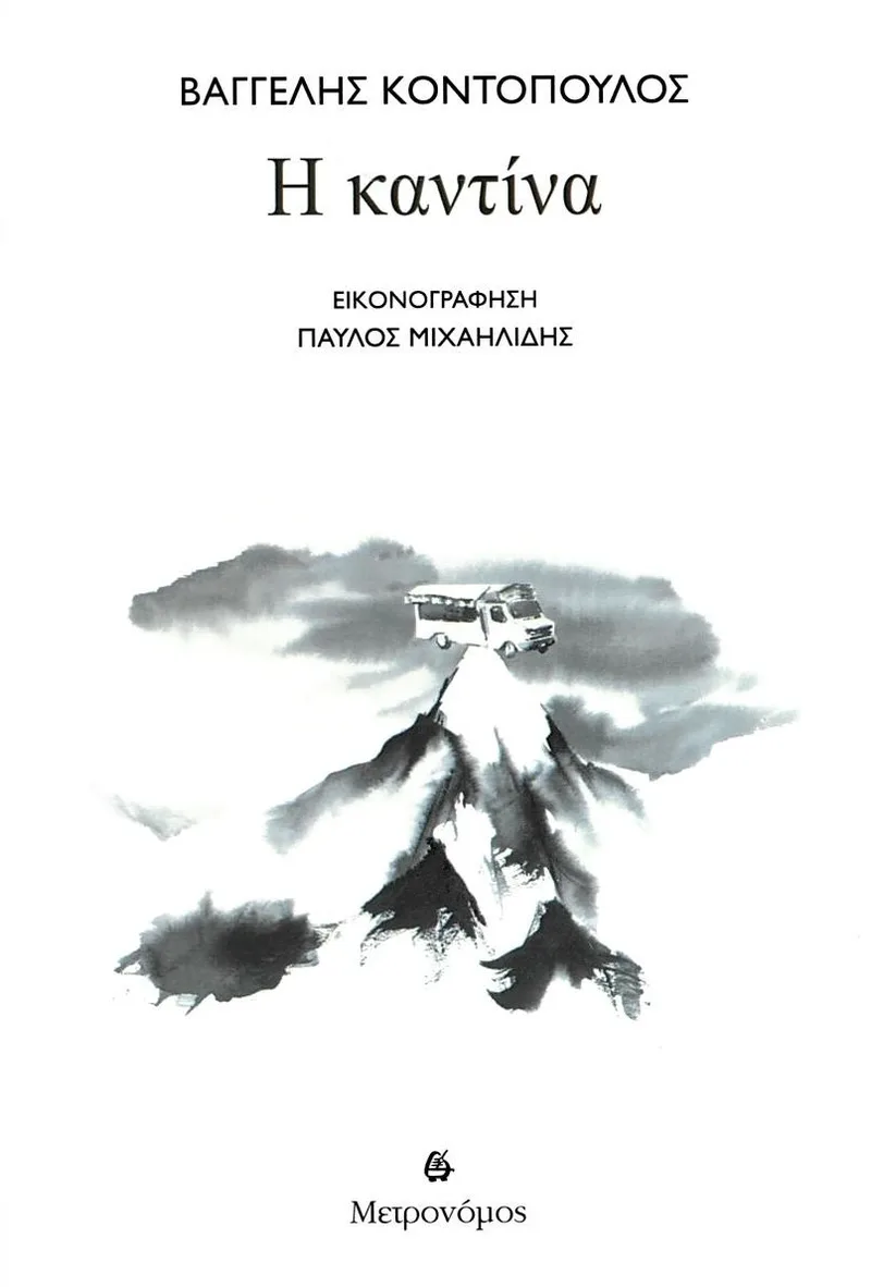 Η καντίνα