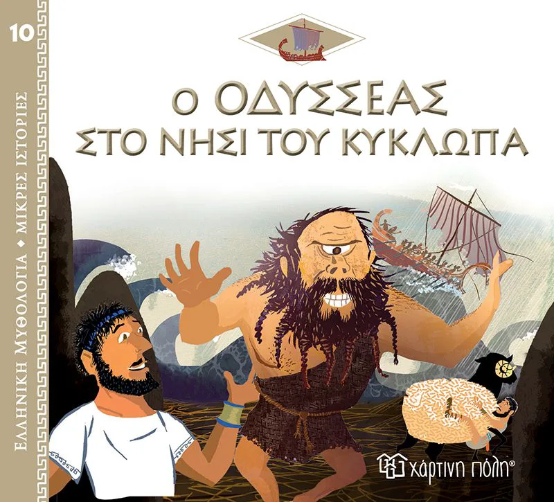 Ο Οδυσσέας στο νησί του Κύκλωπα (Ελληνική μυθολογία - Μικρές ιστορίες 10)