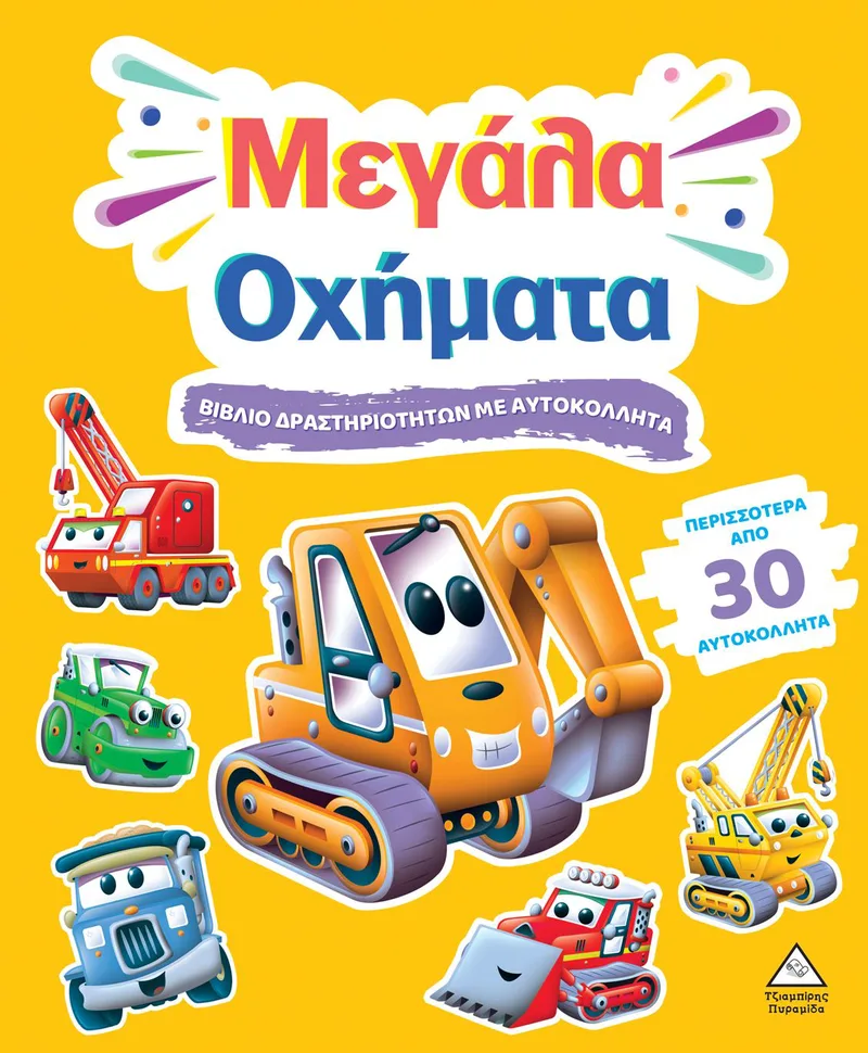 Μεγάλα οχήματα (Βιβλίο δραστηριοτήτων με περισσότερα από 30 αυτοκόλλητα)