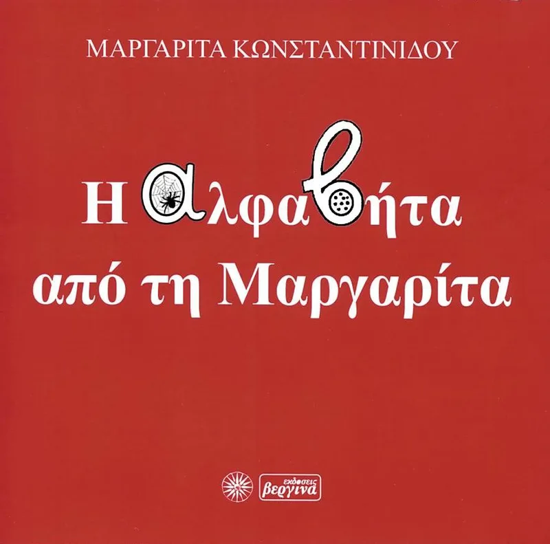 Η αλφαβήτα από τη Μαργαρίτα