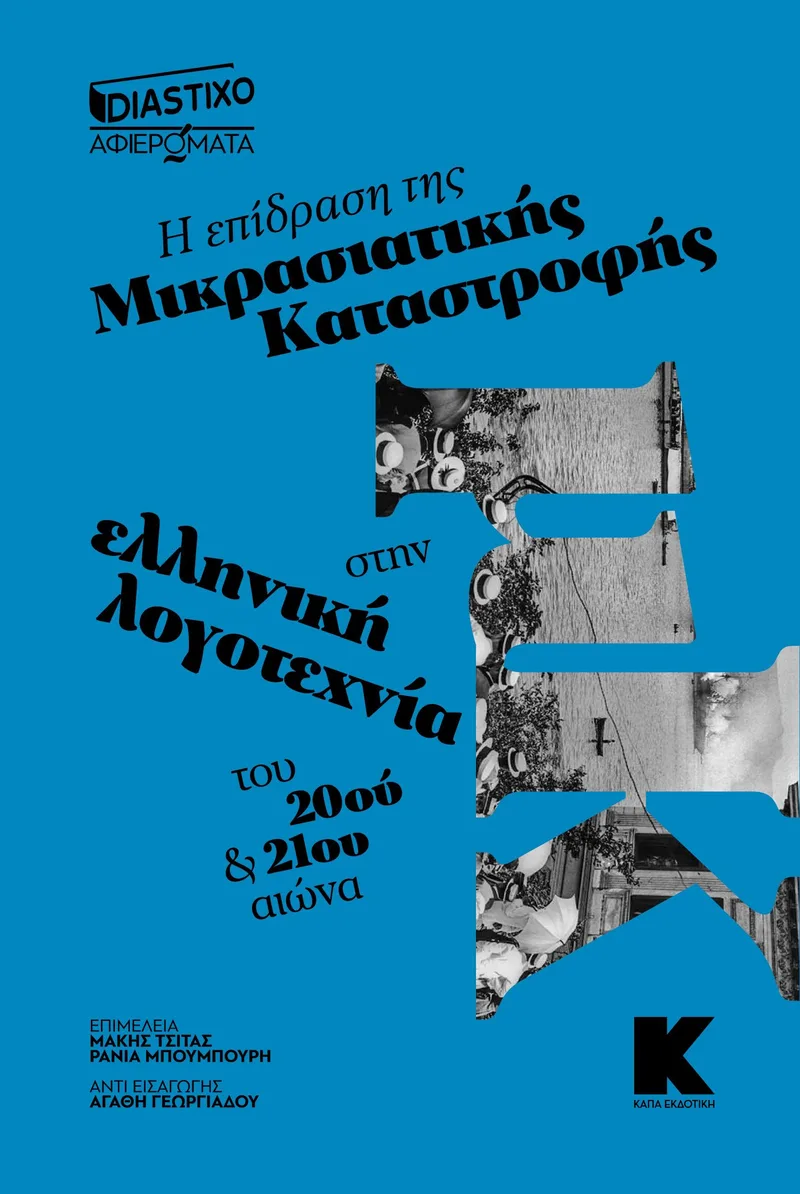 Η επίδραση της Μικρασιατικής Καταστροφής στην Ελληνική Λογοτεχνία του 20ού και 21ου αιώνα