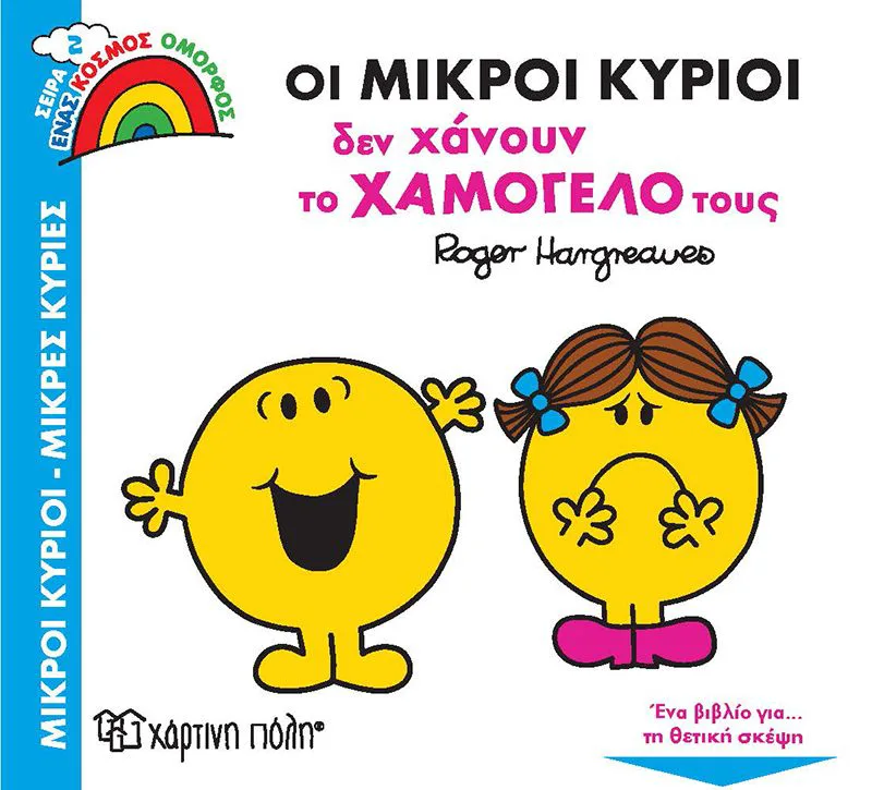 Οι μικροί κύριοι δεν χάνουν το χαμόγελό τους (Ένας κόσμος όμορφος 2)