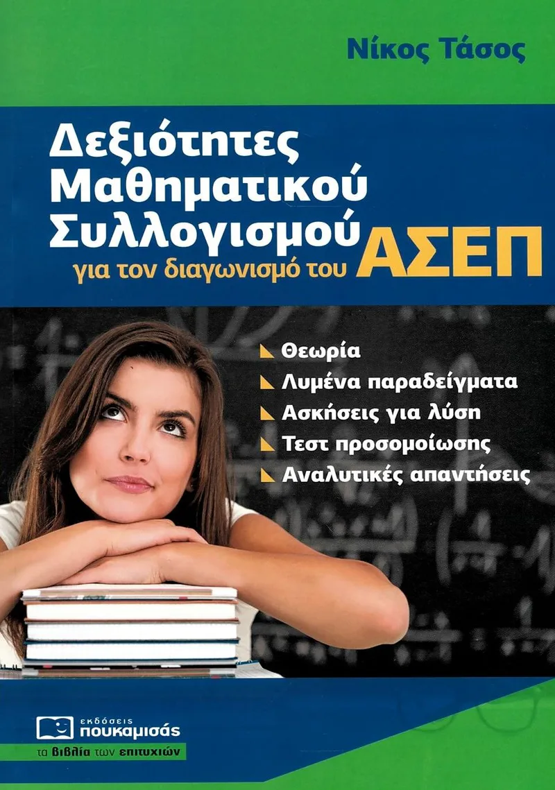 Δεξιότητες Μαθηματικού Συλλογισμού για τον διαγωνισμό του ΑΣΕΠ
