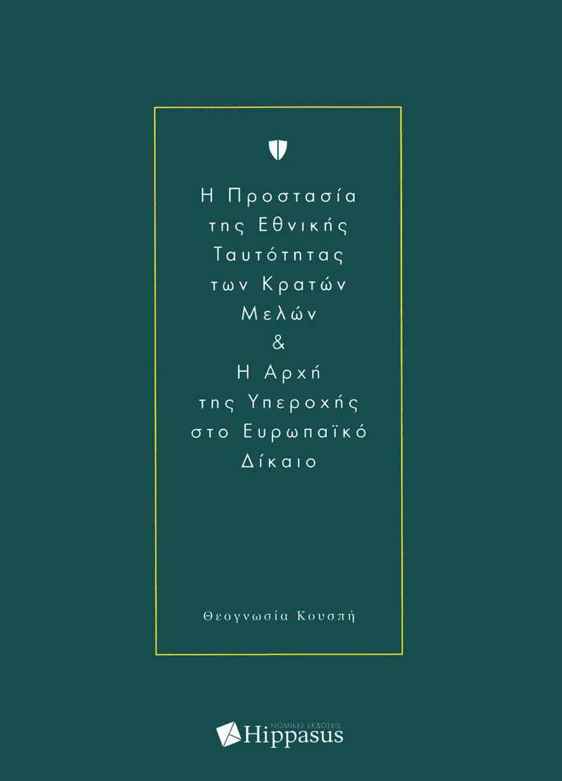 Η ΠΡΟΣΤΑΣΙΑ ΤΗΣ ΕΘΝΙΚΗΣ ΤΑΥΤΟΤΗΤΑΣ ΤΩΝ ΚΡΑΤΩΝ ΜΕΛΩΝ ΚΑΙ Η ΑΡΧΗ ΤΗΣ ΥΠΕΡΟΧΗΣ ΣΤΟ ΕΥΡΩΠΑΙΚΟ ΔΙΚΑΙΟ