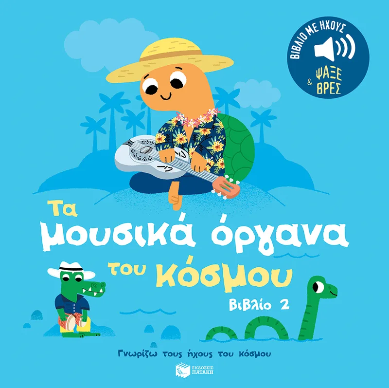 Τα μουσικά όργανα του κόσμου (βιβλίο 2). Ήχοι για να ακούς, εικόνες για να παρατηρείς (Σειρά: Γνωρίζω τους ήχους του κόσμου)