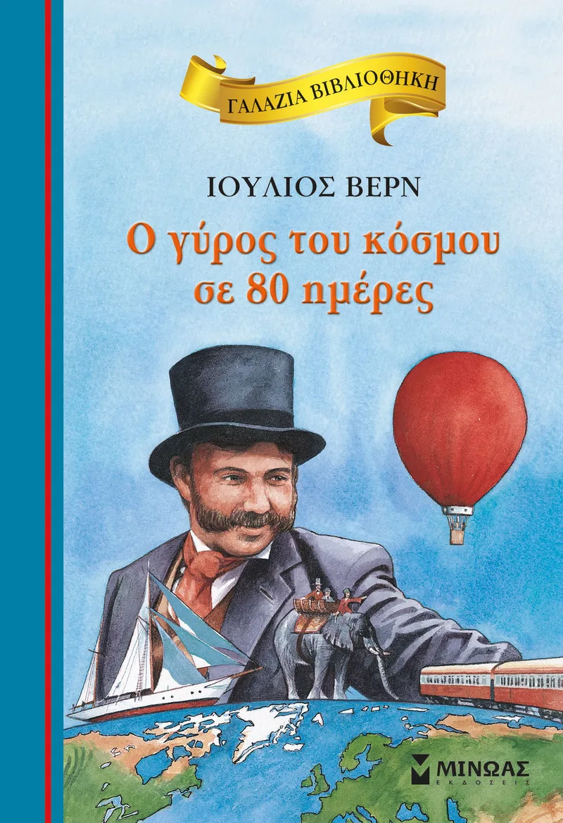 Ο γύρος του κόσμου σε 80 ημέρες (Γαλάζια βιβλιοθήκη)