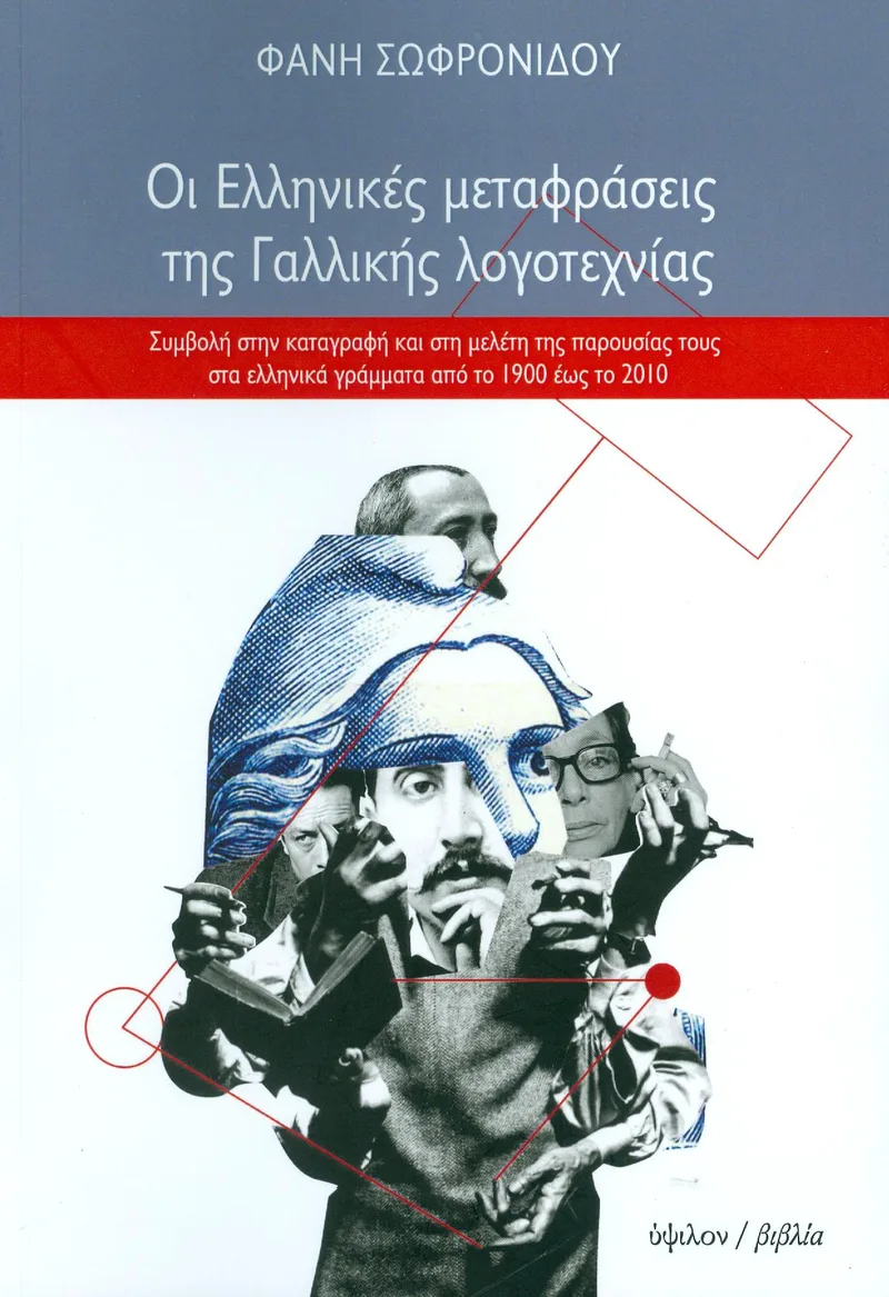 ΟΙ ΕΛΛΗΝΙΚΕΣ ΜΕΤΑΦΡΑΣΕΙΣ ΤΗΣ ΓΑΛΛΙΚΗΣ ΛΟΓΟΤΕΧΝΙΑΣ