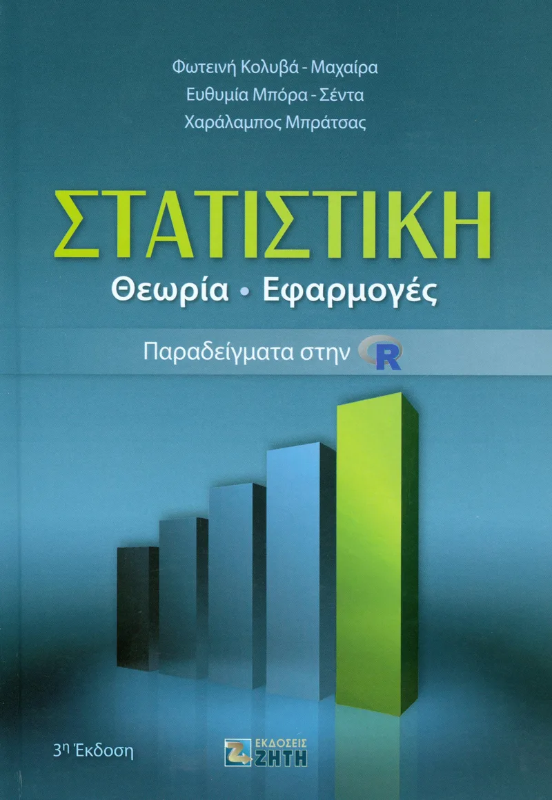 ΣΤΑΤΙΣΤΙΚΗ ΘΕΩΡΙΑ ΕΦΑΡΜΟΓΕΣ ΠΑΡΑΔΕΙΓΜΑΤΑ ΣΤΗΝ R 3Η ΕΚΔΟΣΗ