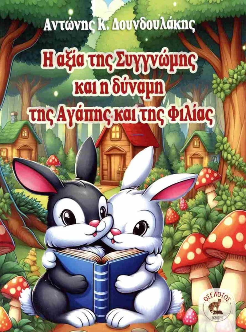 Η ΑΞΙΑ ΤΗΣ ΣΥΓΓΝΩΜΗΣ ΚΑΙ Η ΔΥΝΑΜΗ ΤΗΣ ΑΓΑΠΗΣ ΚΑΙ ΤΗΣ ΦΙΛΙΑΣ