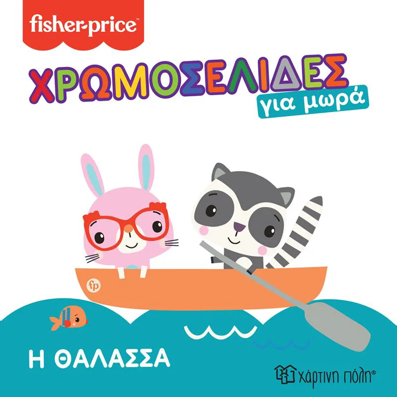 Η θάλασσα (Χρωμοσελίδες για μωρά 4)