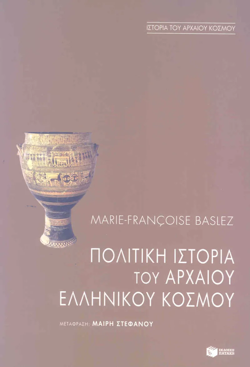 ΠΟΛΙΤΙΚΗ ΙΣΤΟΡΙΑ ΤΟΥ ΑΡΧΑΙΟΥ ΕΛΛΗΝΙΚΟΥ ΚΟΣΜΟΥ