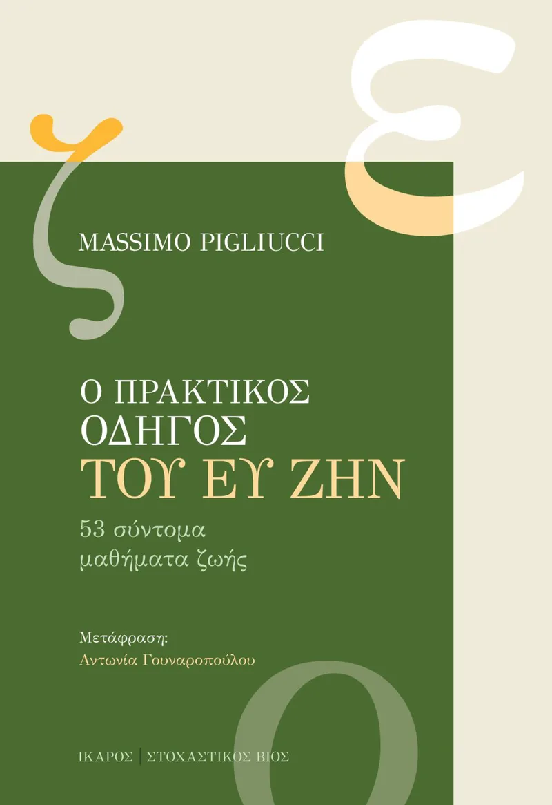 Ο πρακτικός οδηγός του ευ ζην. 53 σύντομα μαθήματα ζωής