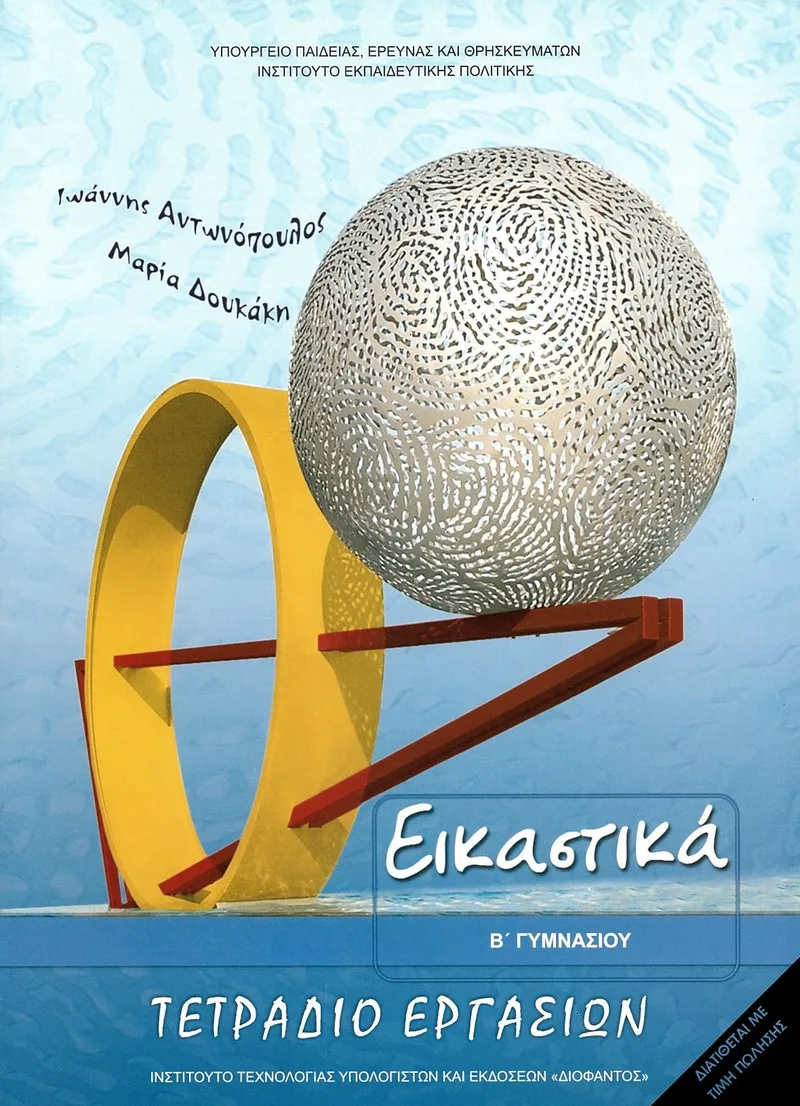 Εικαστικά Β' Γυμνασίου - Τετράδιο εργασιών (σχολικό βιβλίο)