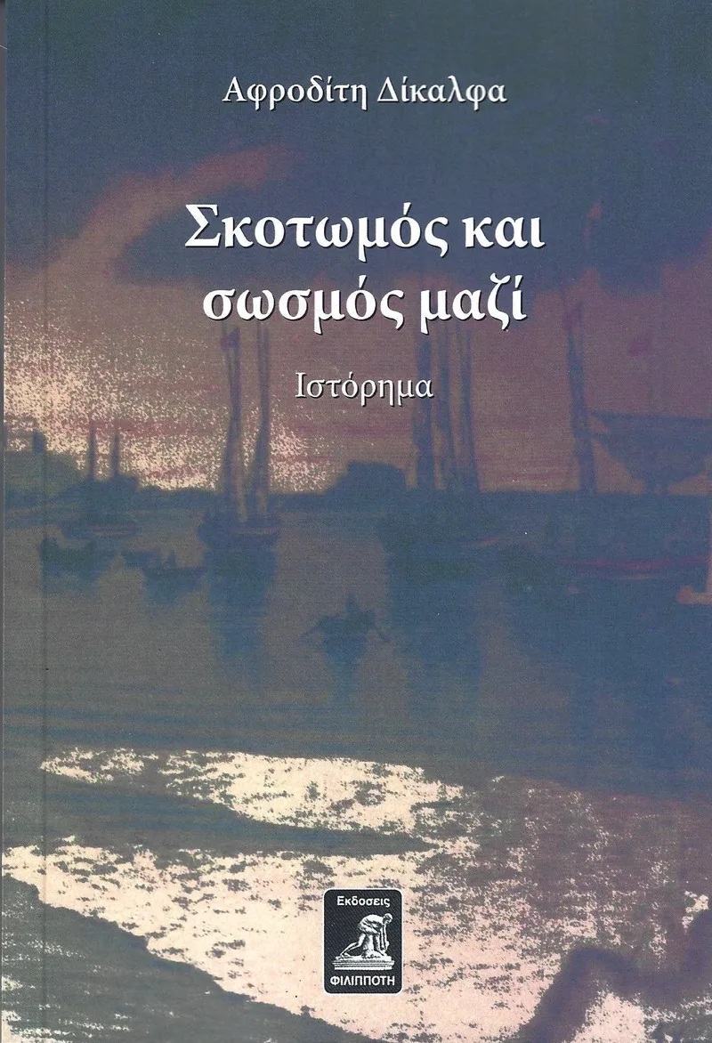 ΣΚΟΤΩΜΟΣ ΚΑΙ ΣΩΣΜΟΣ ΜΑΖΙ