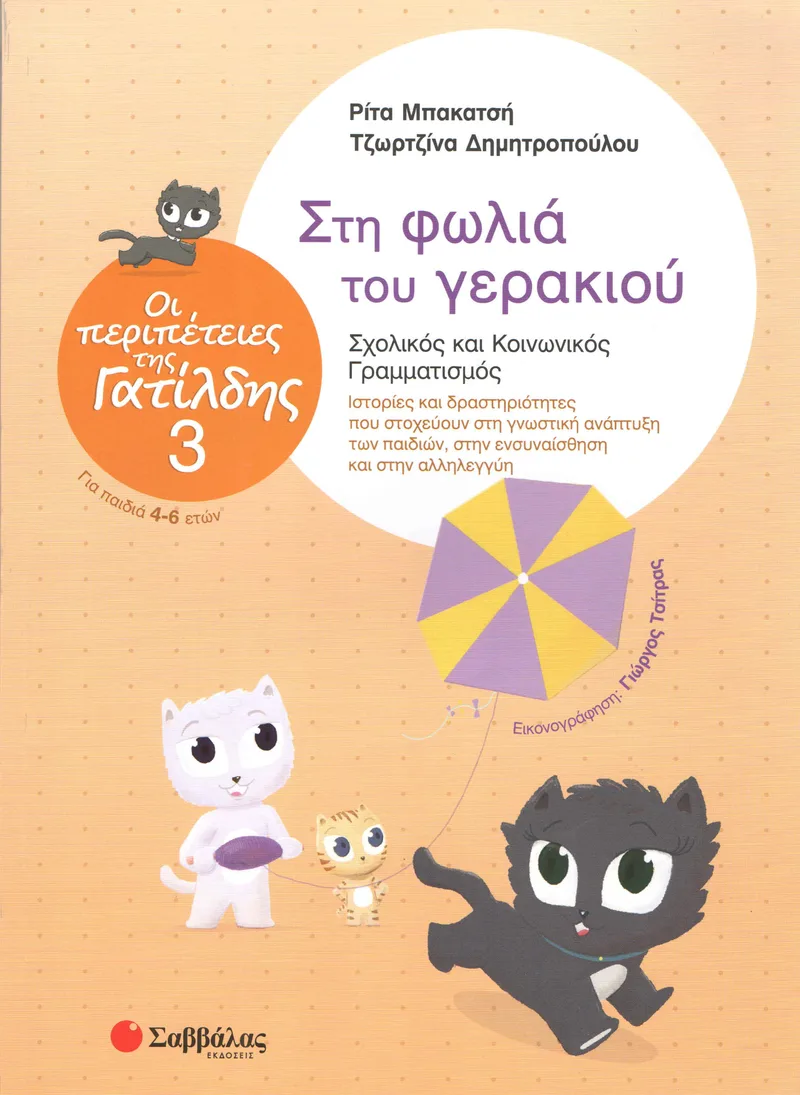 ΟΙ ΠΕΡΙΠΕΤΕΙΕΣ ΤΗΣ ΓΑΤΙΛΔΗΣ 3 ΣΤΗ ΦΩΛΙΑ ΤΟΥ ΓΕΡΑΚΙΟΥ