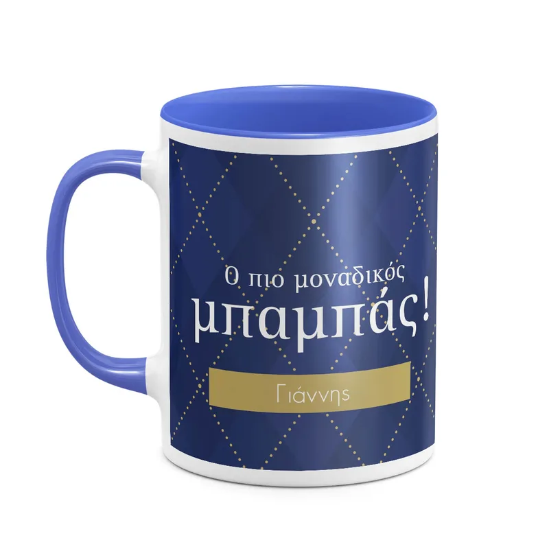Ο Πιο Μοναδικός Μπαμπάς - Μπλε - Απλή