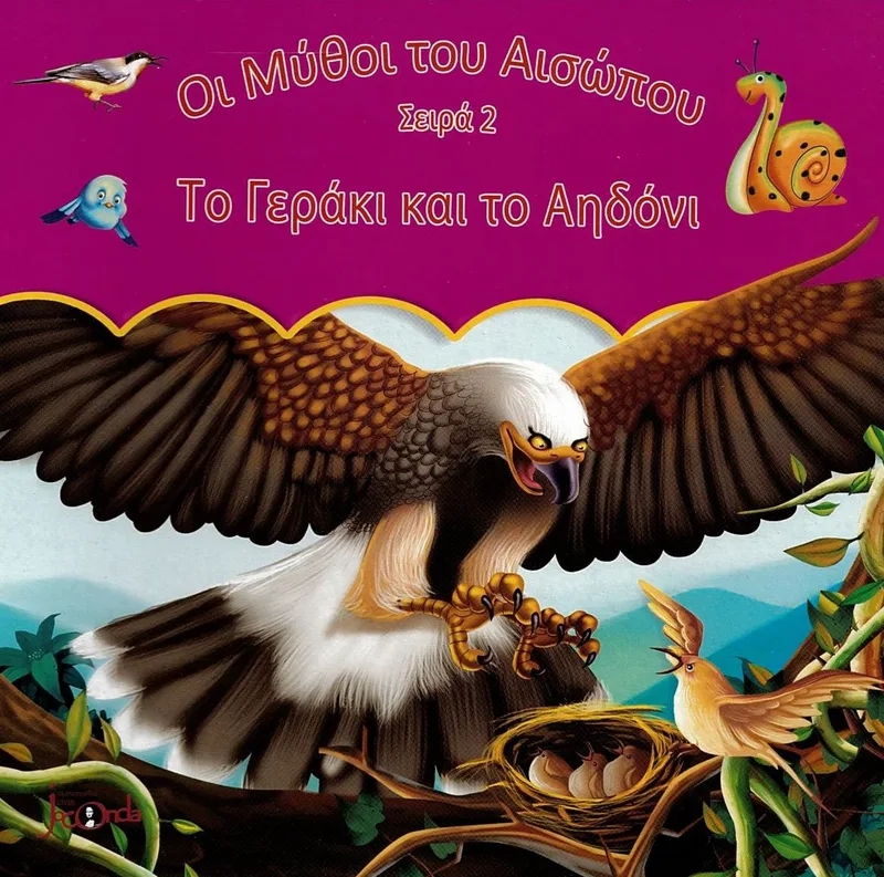 Το γεράκι και το αηδόνι