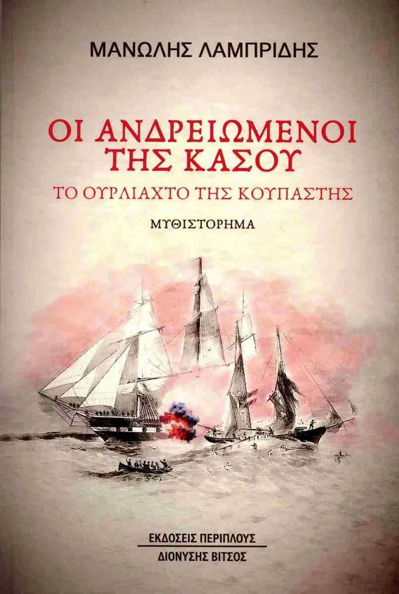 Οι ανδρειωμένοι της Κάσου: Το ουρλιαχτό της κουπαστής